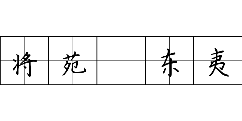 将苑 东夷